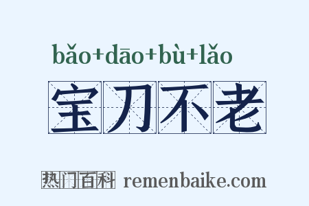 宝刀不老是什么意思的图片